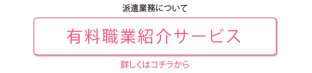 有料職業紹介サービス