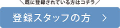 登録スタッフの方