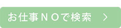 お仕事ＮＯ検索