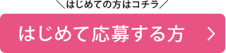 はじめて応募する方