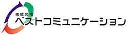 株式会社ベストコミュニケーション